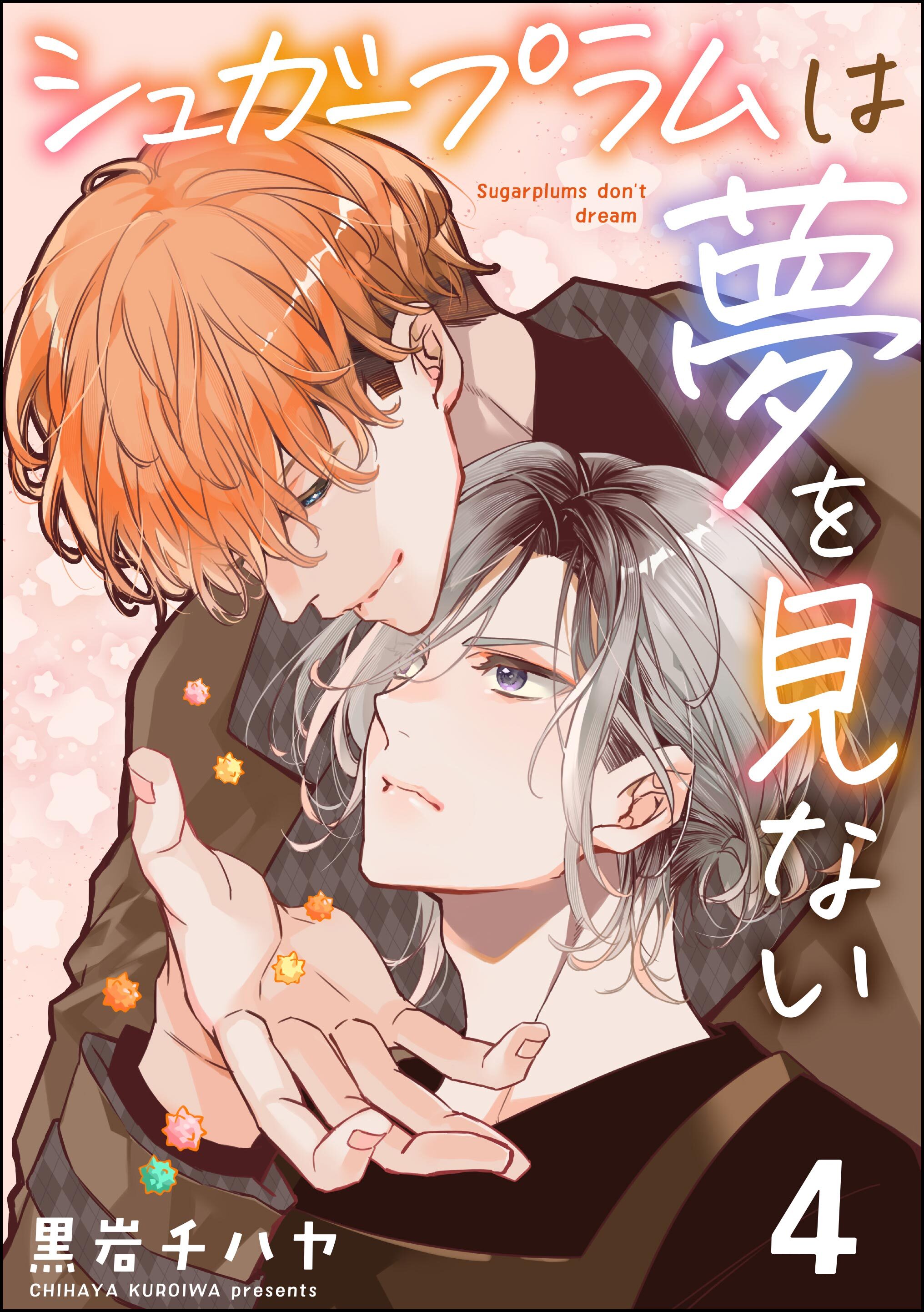 シュガープラムは夢を見ない（分冊版）　【第4話】