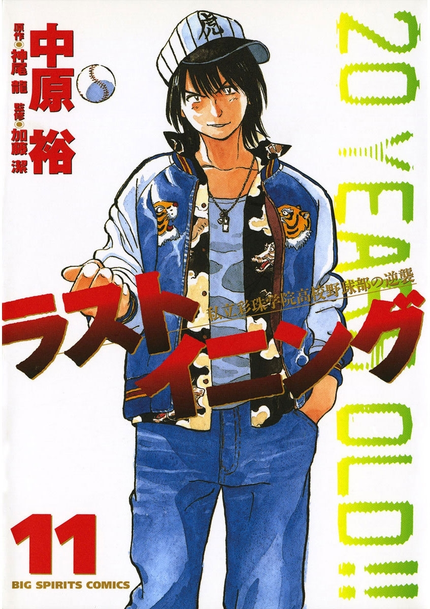 ラストイニング　11