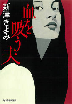 血を吸う夫