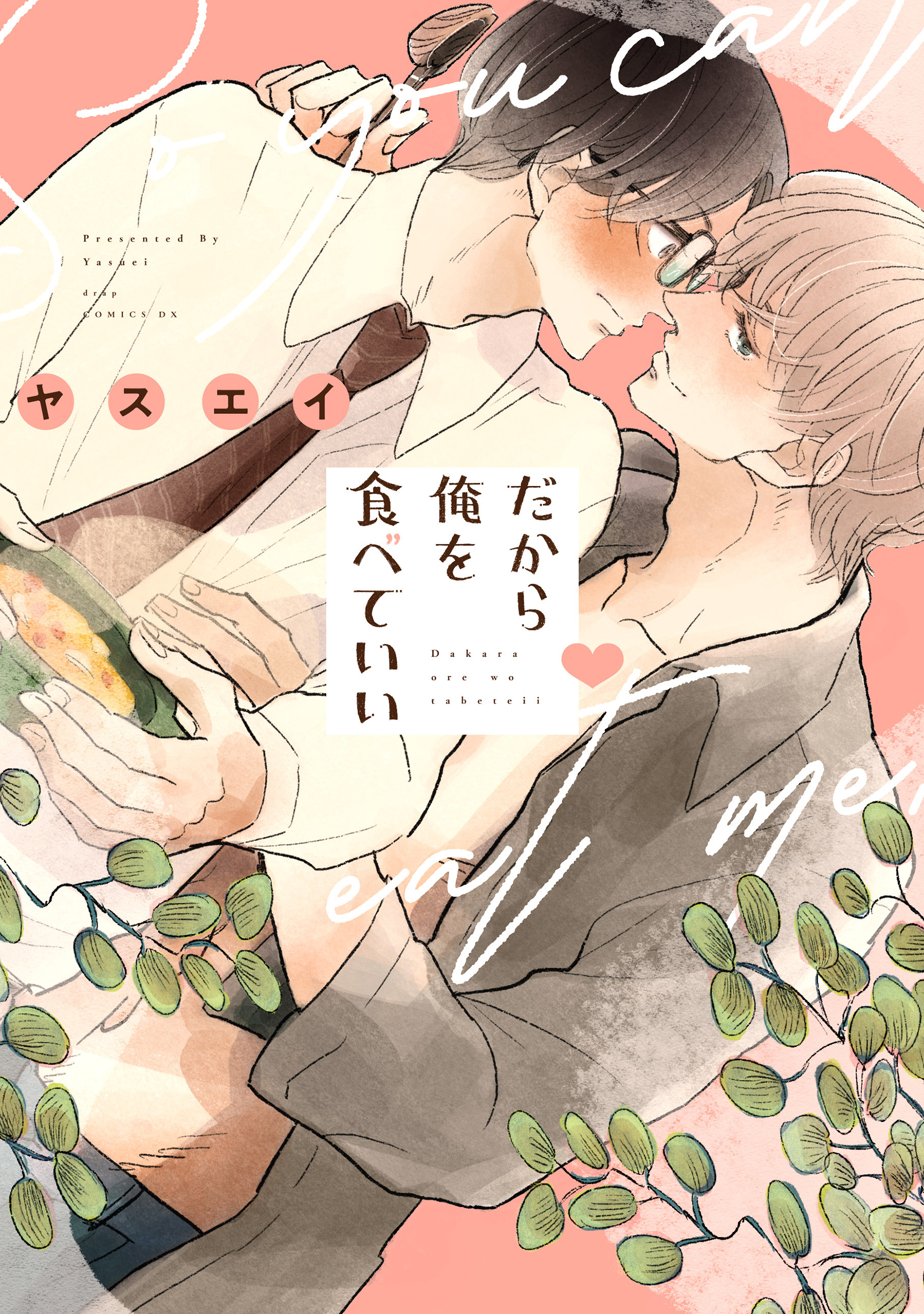 だから俺を食べていい【電子限定描き下ろし付き】