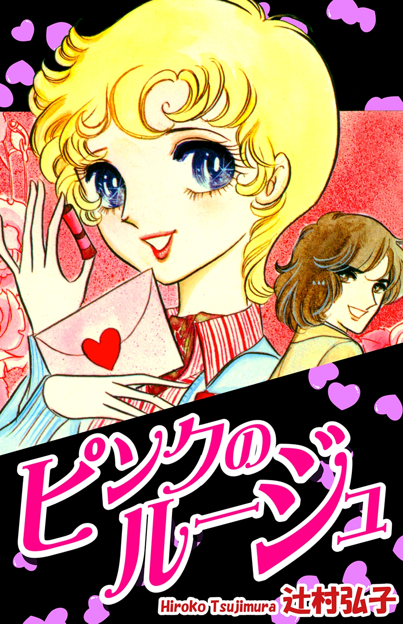 ピンクのルージュ