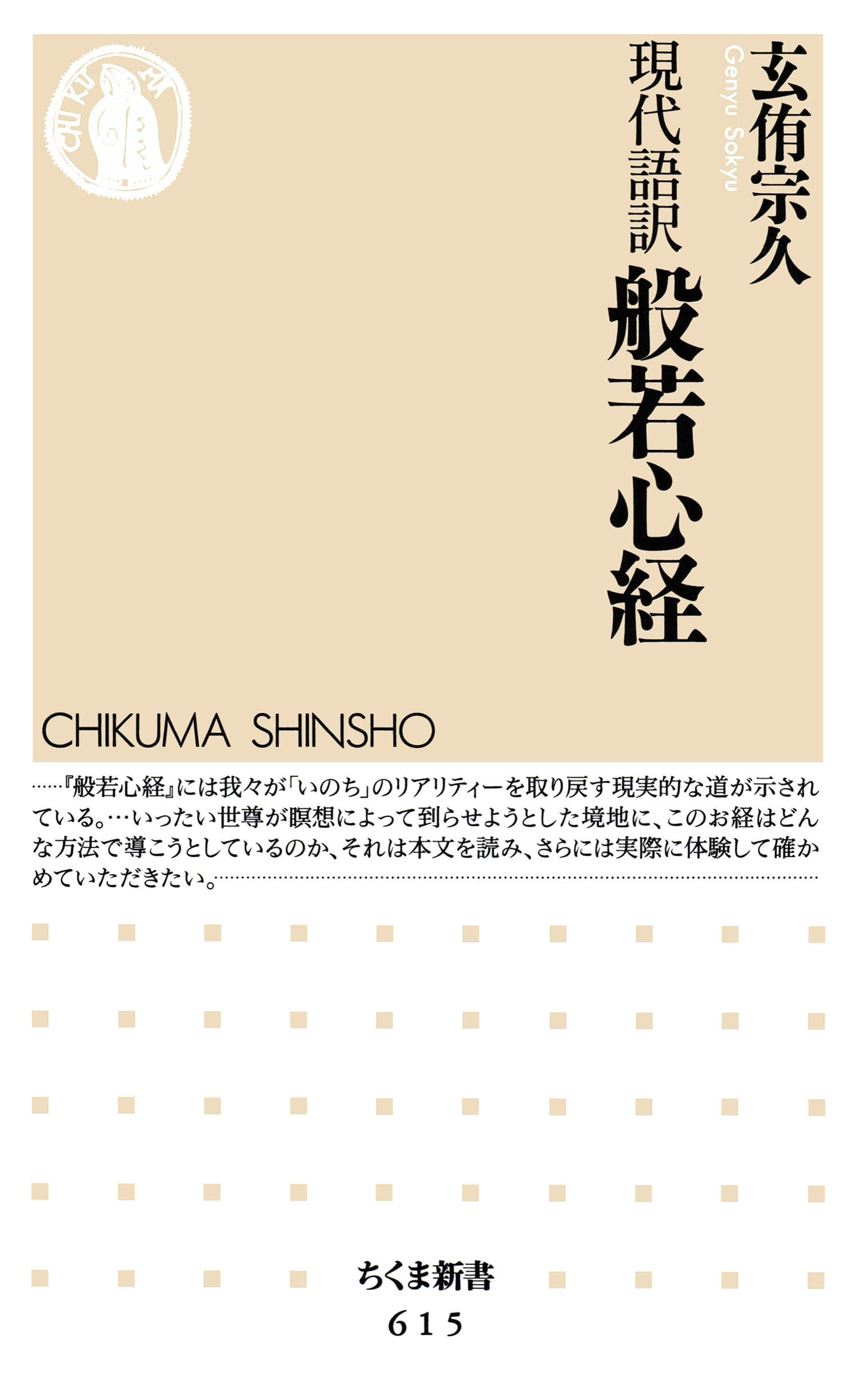 現代語訳　般若心経