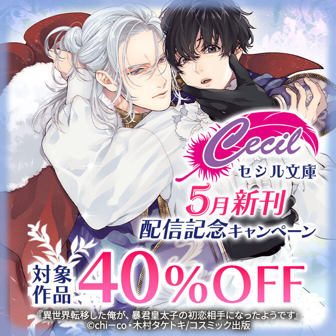対象作品40%OFF セシル文庫5月新刊配信記念キャンペーン