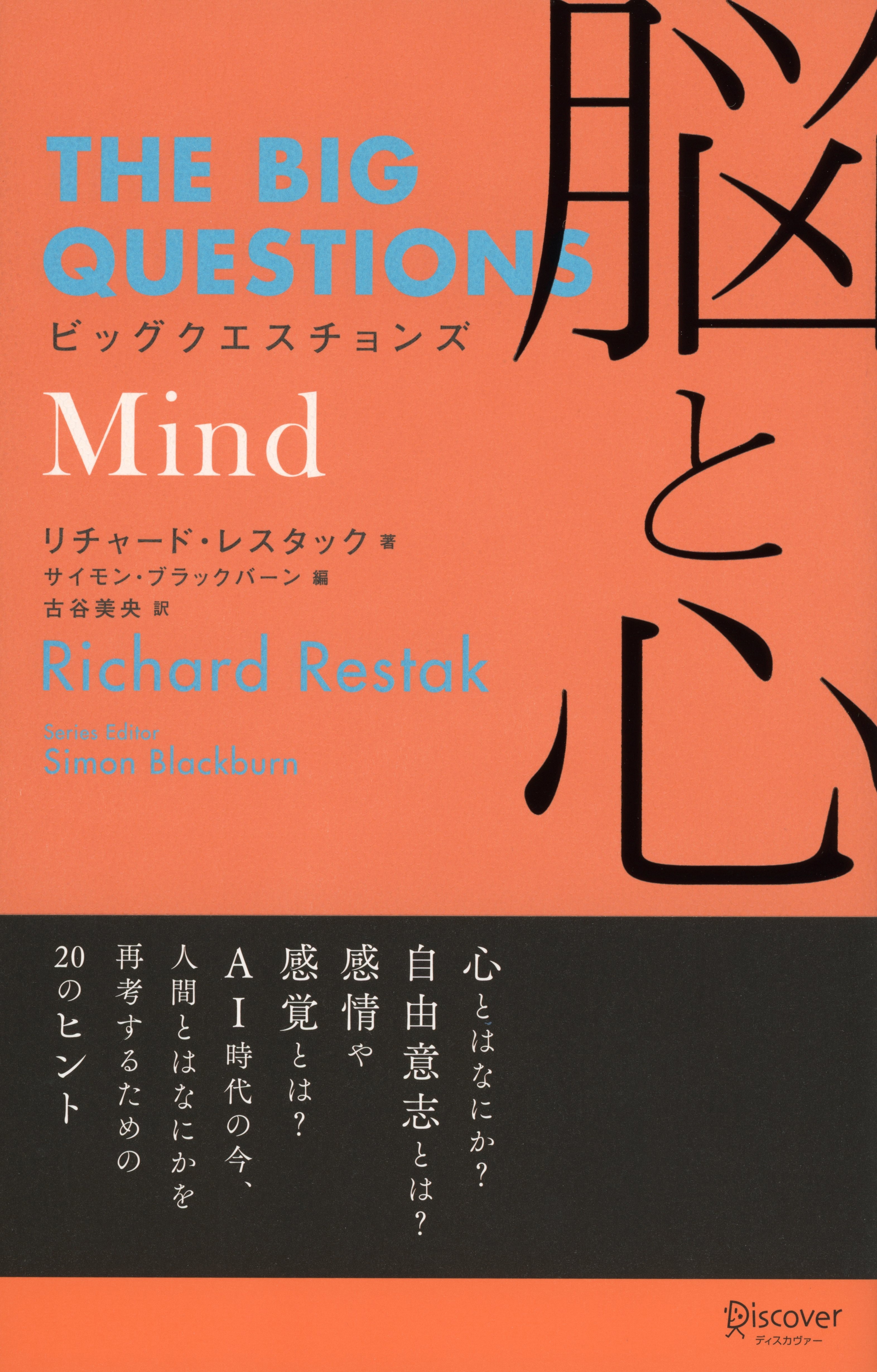 ビッグクエスチョンズ 脳と心 (THE BIG QUESTIONS)