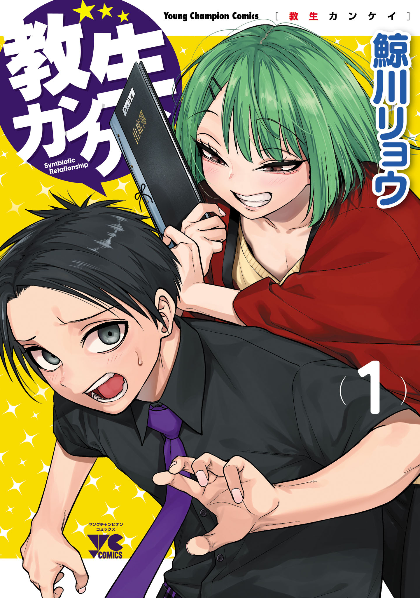 【期間限定　試し読み増量版】教生カンケイ　1