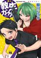 【期間限定 試し読み増量版】教生カンケイ 1