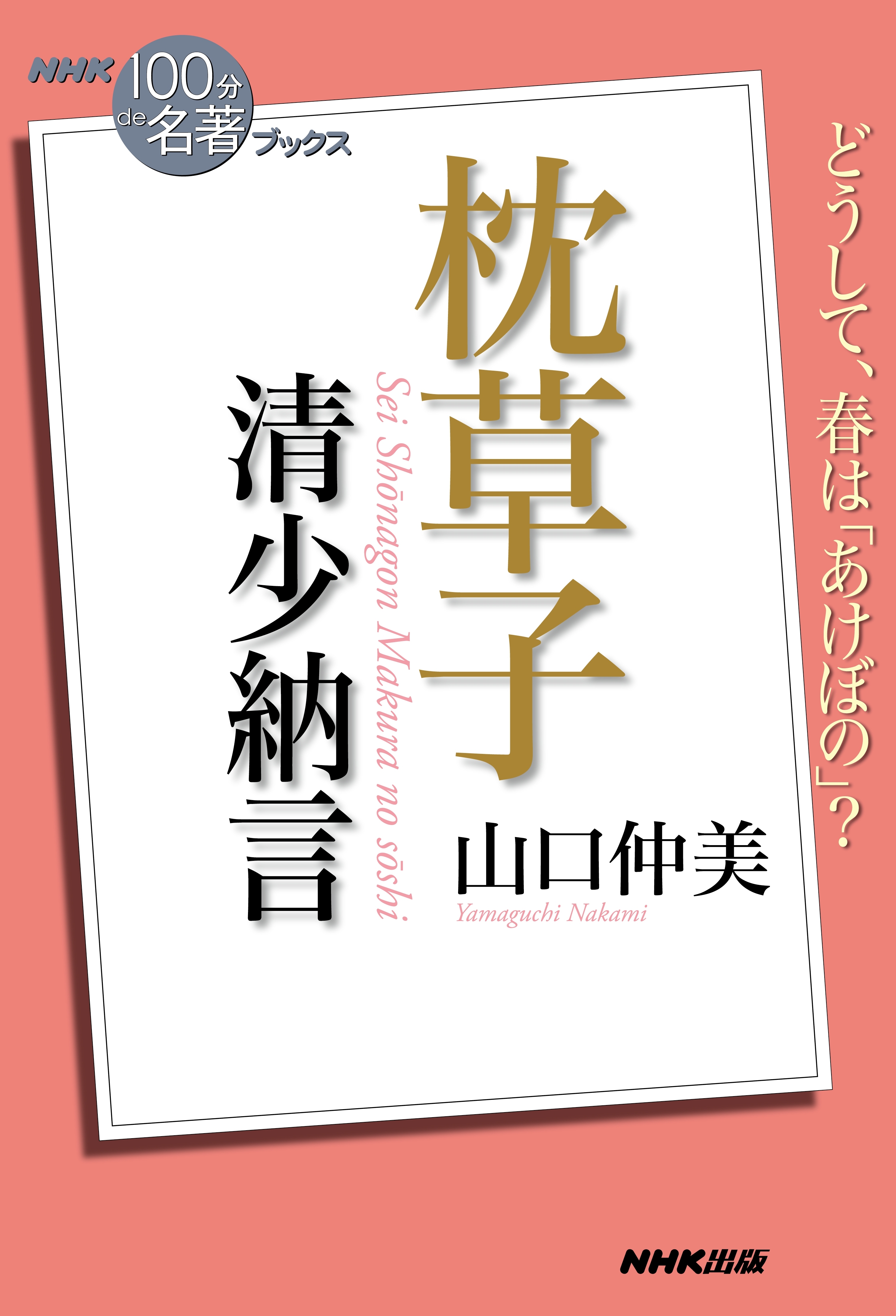 ＮＨＫ「１００分ｄｅ名著」ブックス　清少納言　枕草子