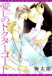 愛しのドクターコート