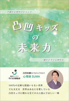 凸凹キッズの未来力