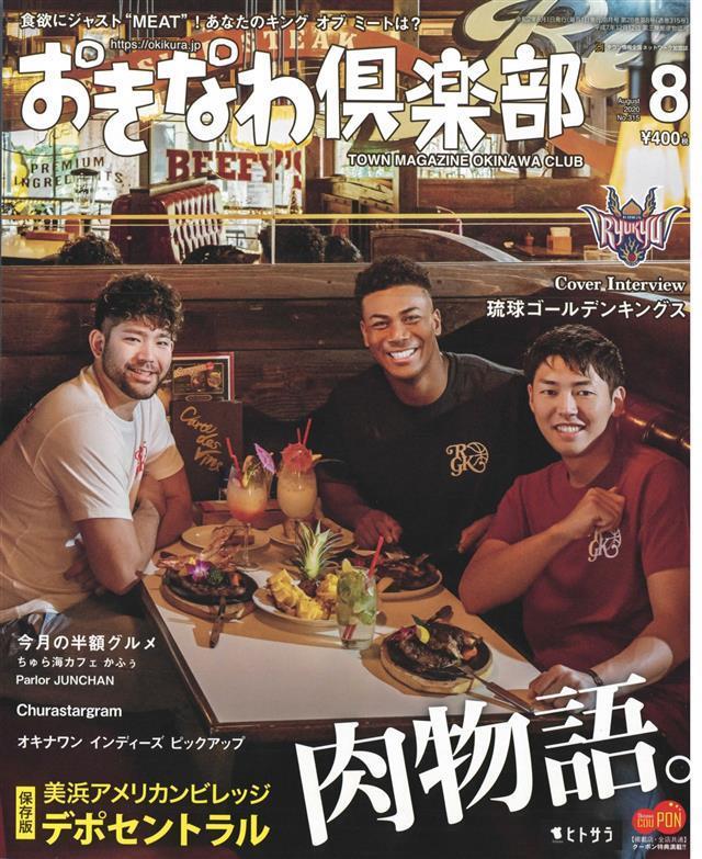おきなわ倶楽部 2020年8月号