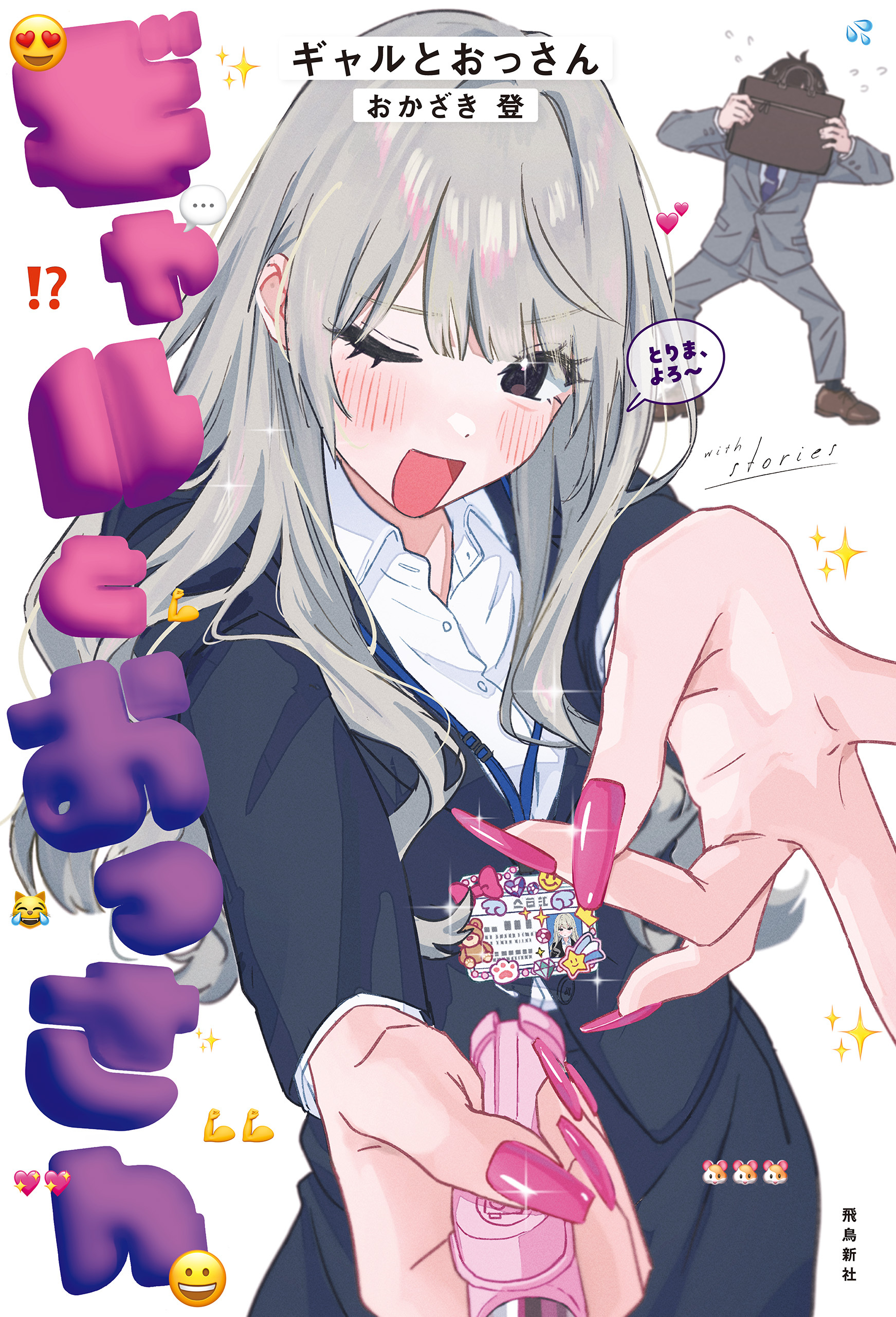 ギャルとおっさん