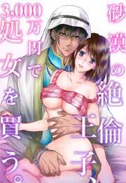 砂漠の絶倫王子、3,000万円で処女を買う。(2)