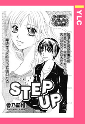 STEP UP 【単話売】