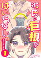 【期間限定 無料お試し版】彼氏の巨根がはいらないっ 第1話