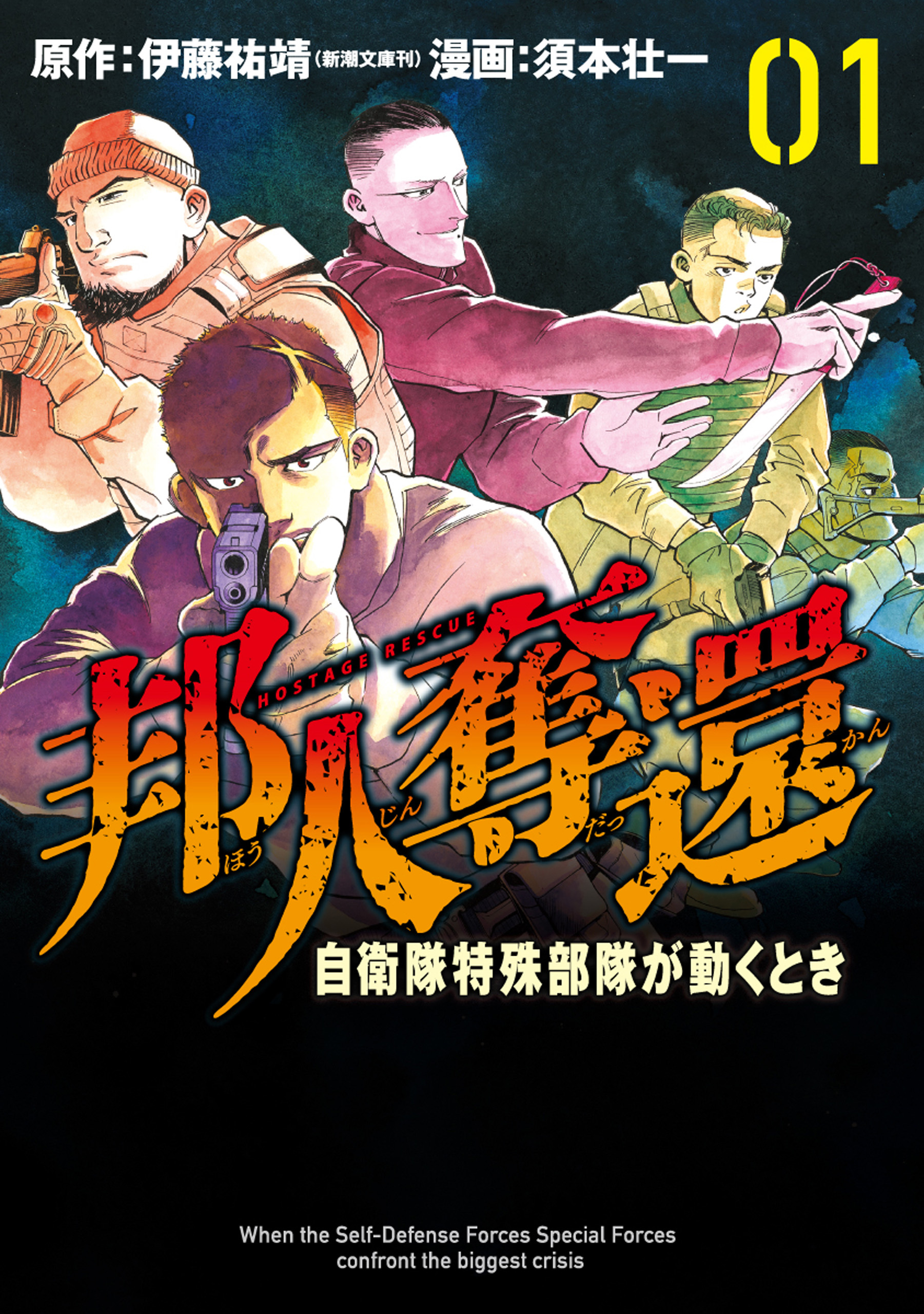 邦人奪還 自衛隊特殊部隊が動くとき　1巻