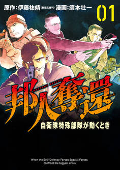 邦人奪還 自衛隊特殊部隊が動くとき 1巻