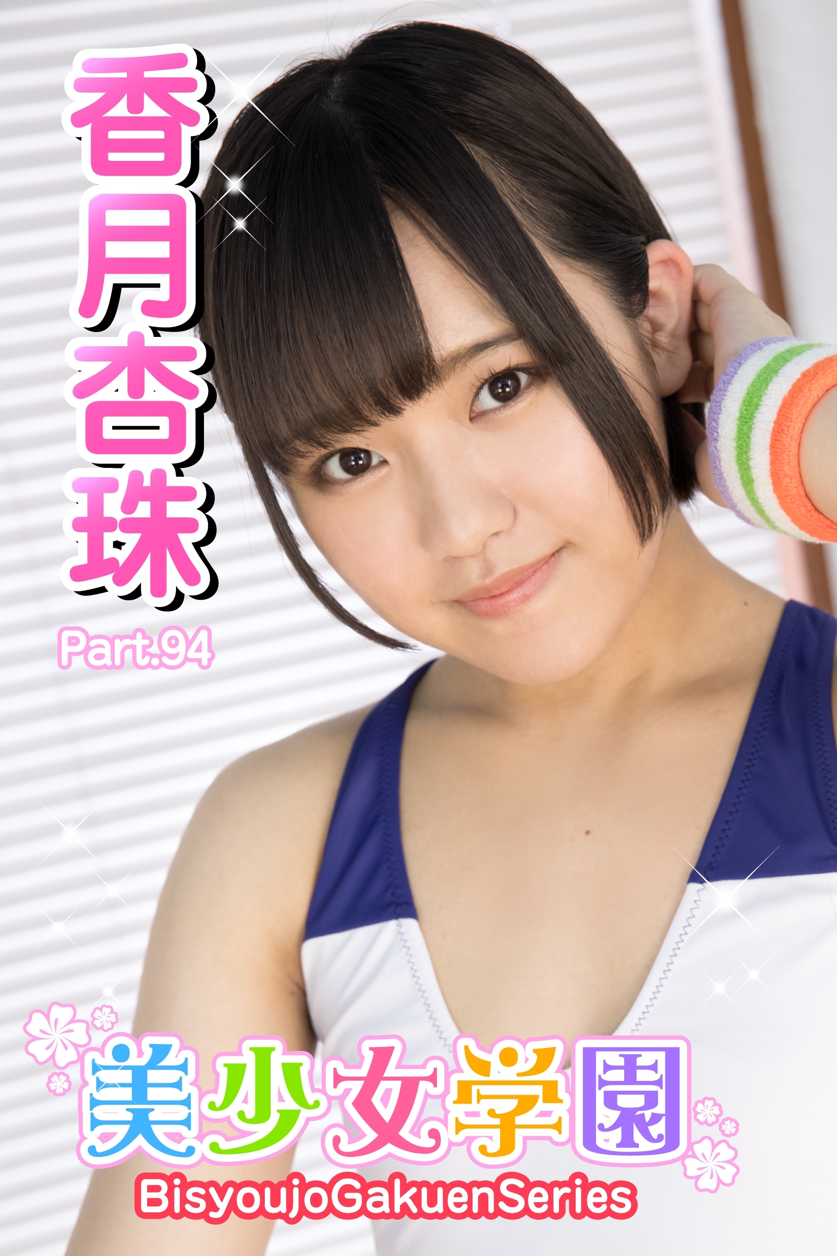 美少女学園　香月杏珠　Part.94