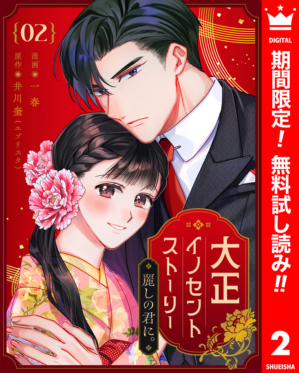 大正イノセントストーリー 麗しの君に。【期間限定無料】 2