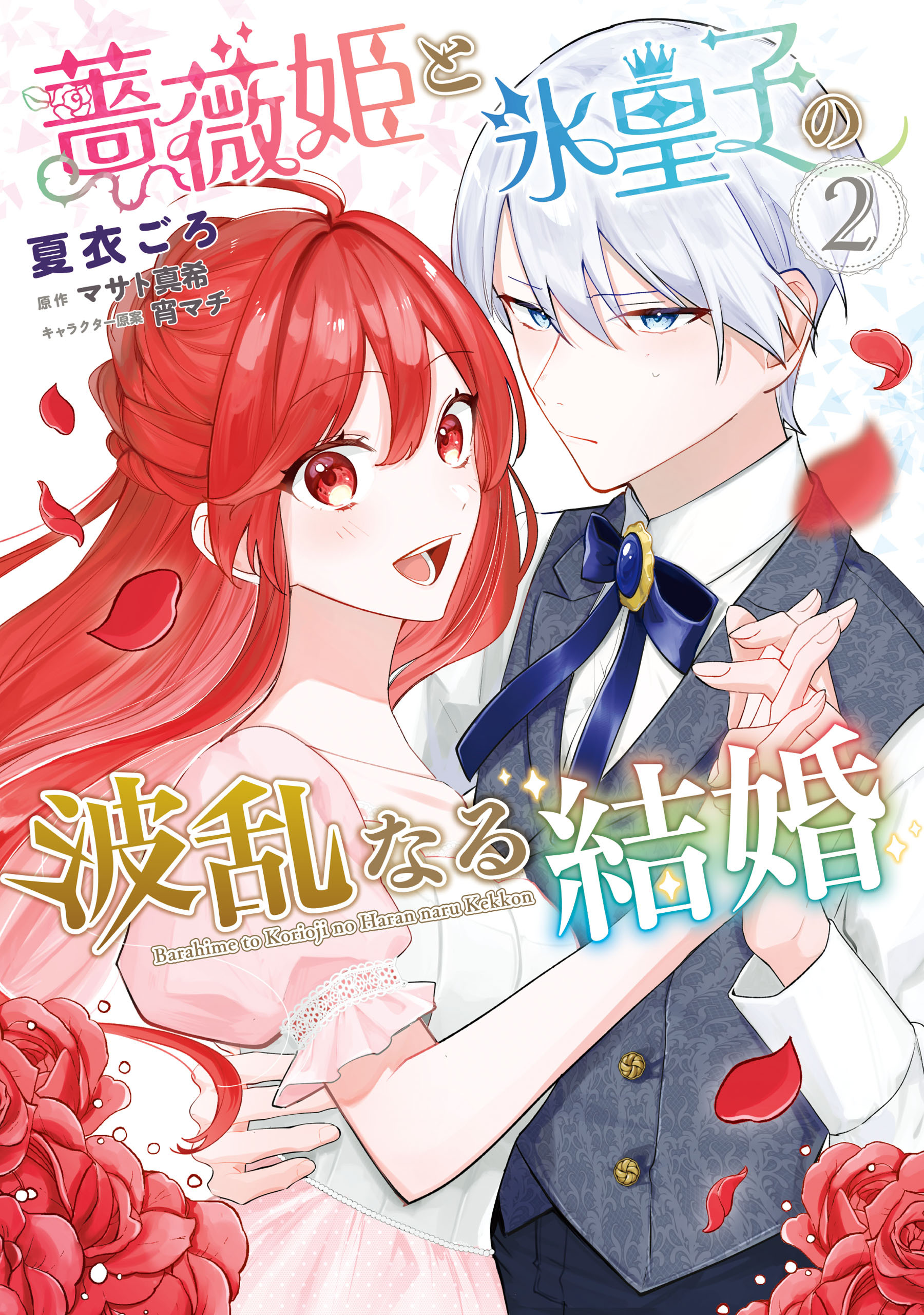 薔薇姫と氷皇子の波乱なる結婚