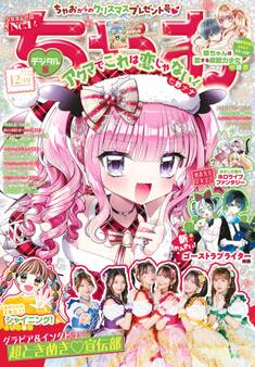 ちゃお 2025年12月号(2025年10月31日発売)