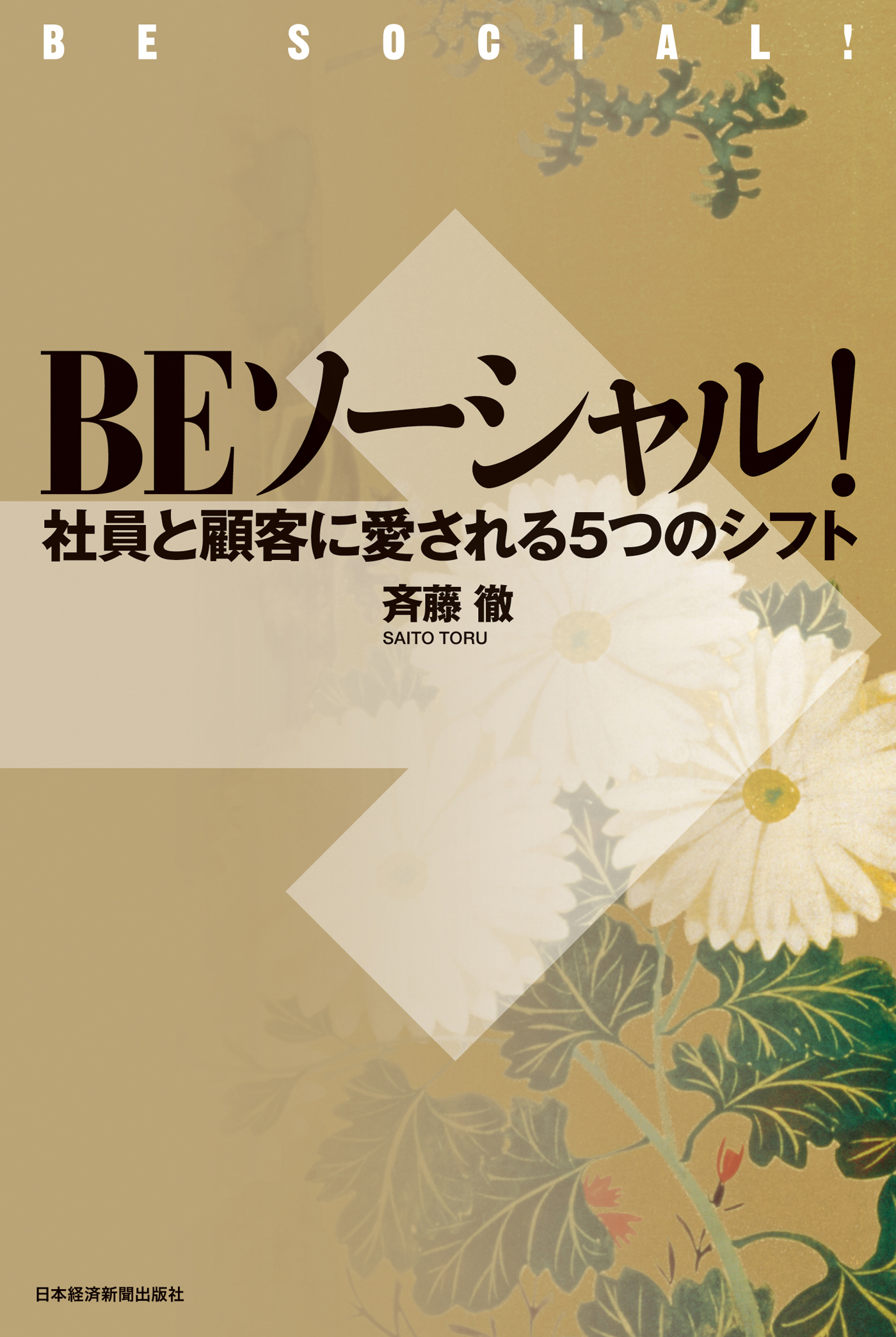 ＢＥソーシャル！