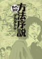 方法序説(まんがで読破)