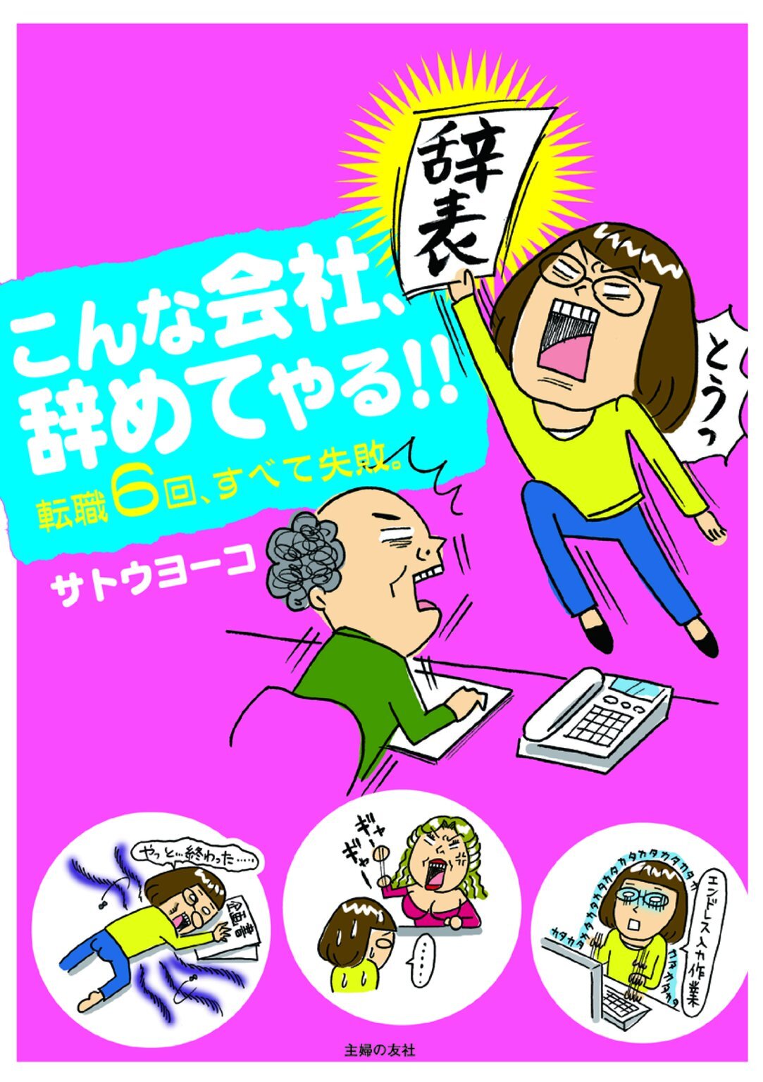 こんな会社、やめてやる！！