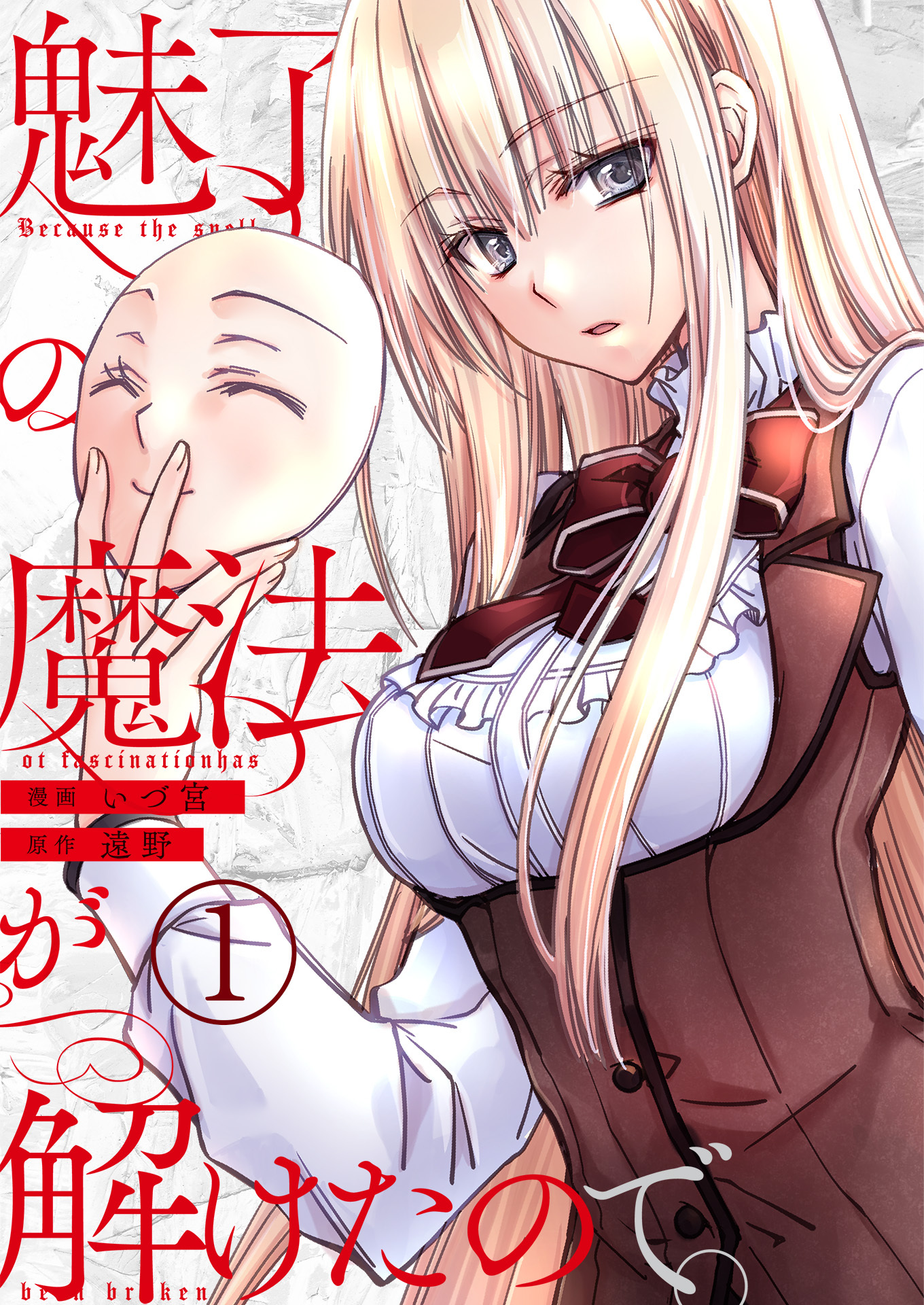 【期間限定　無料お試し版　閲覧期限2026年3月21日】魅了の魔法が解けたので。【単話版】 / 1話