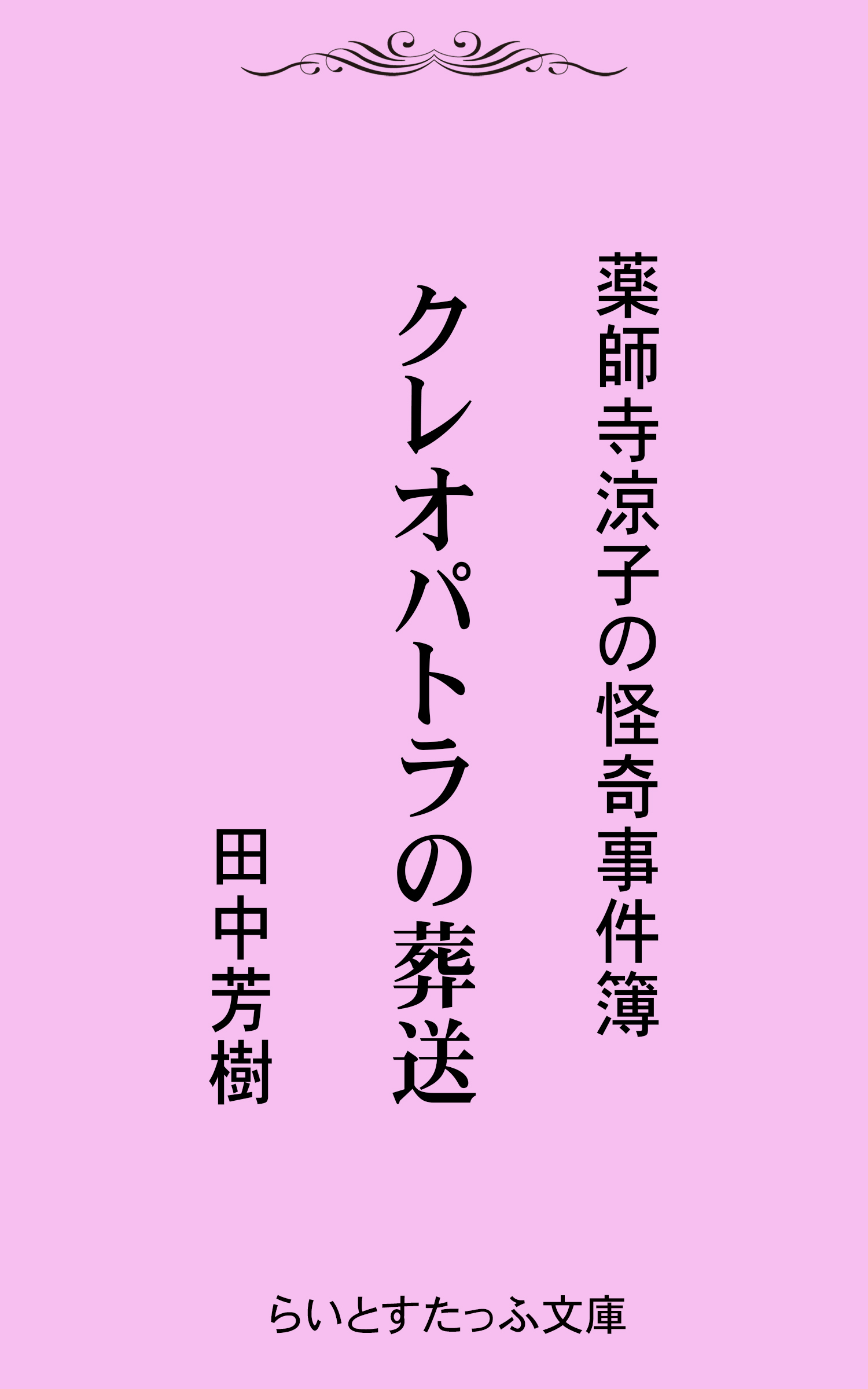 クレオパトラの葬送