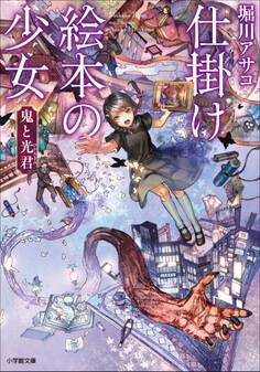 仕掛け絵本の少女