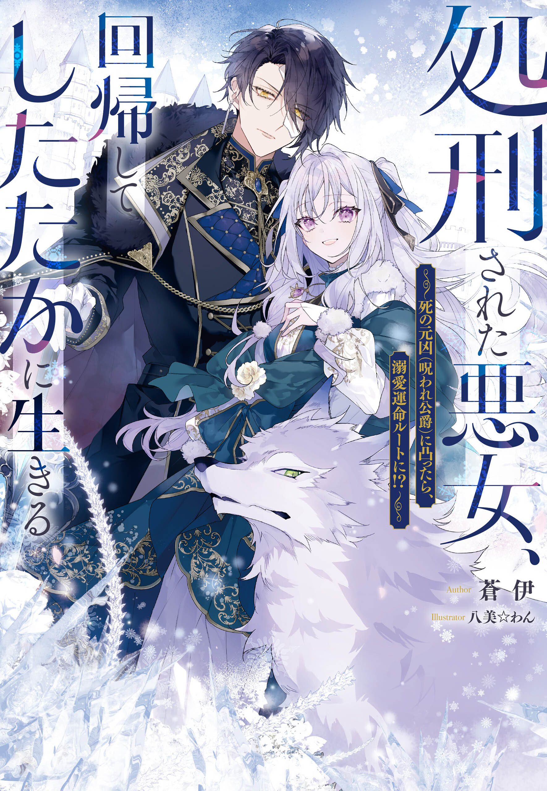 処刑された悪女、回帰してしたたかに生きる