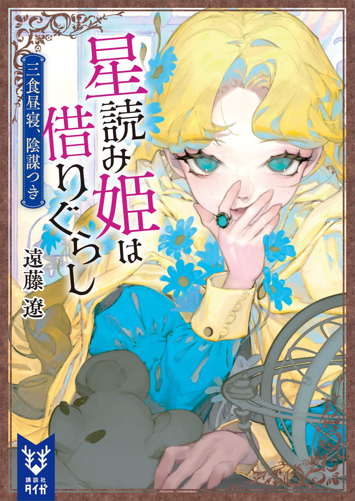 星読み姫は借りぐらし　三食昼寝、陰謀つき