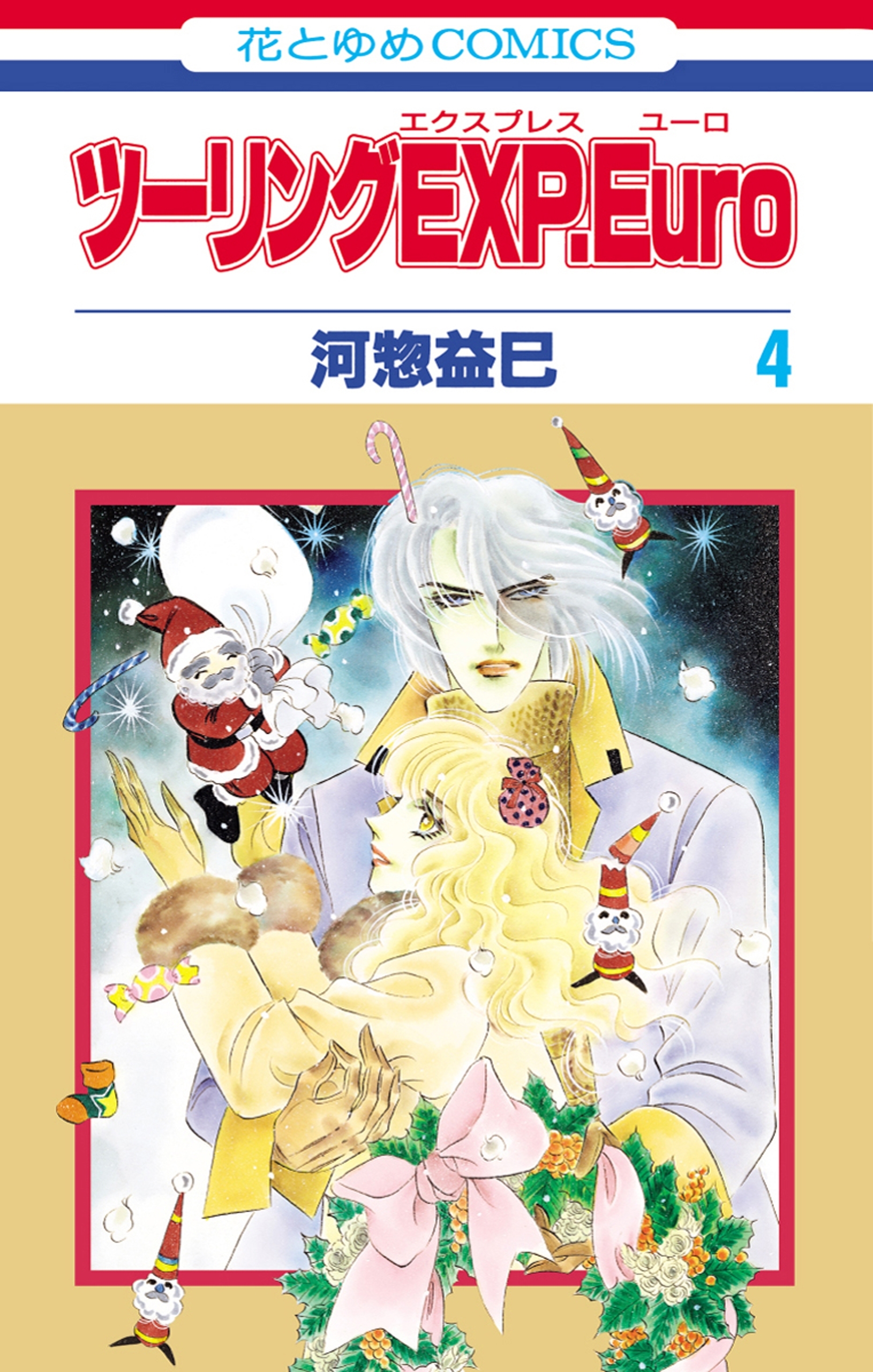 ツーリングEXP. Euro（４）