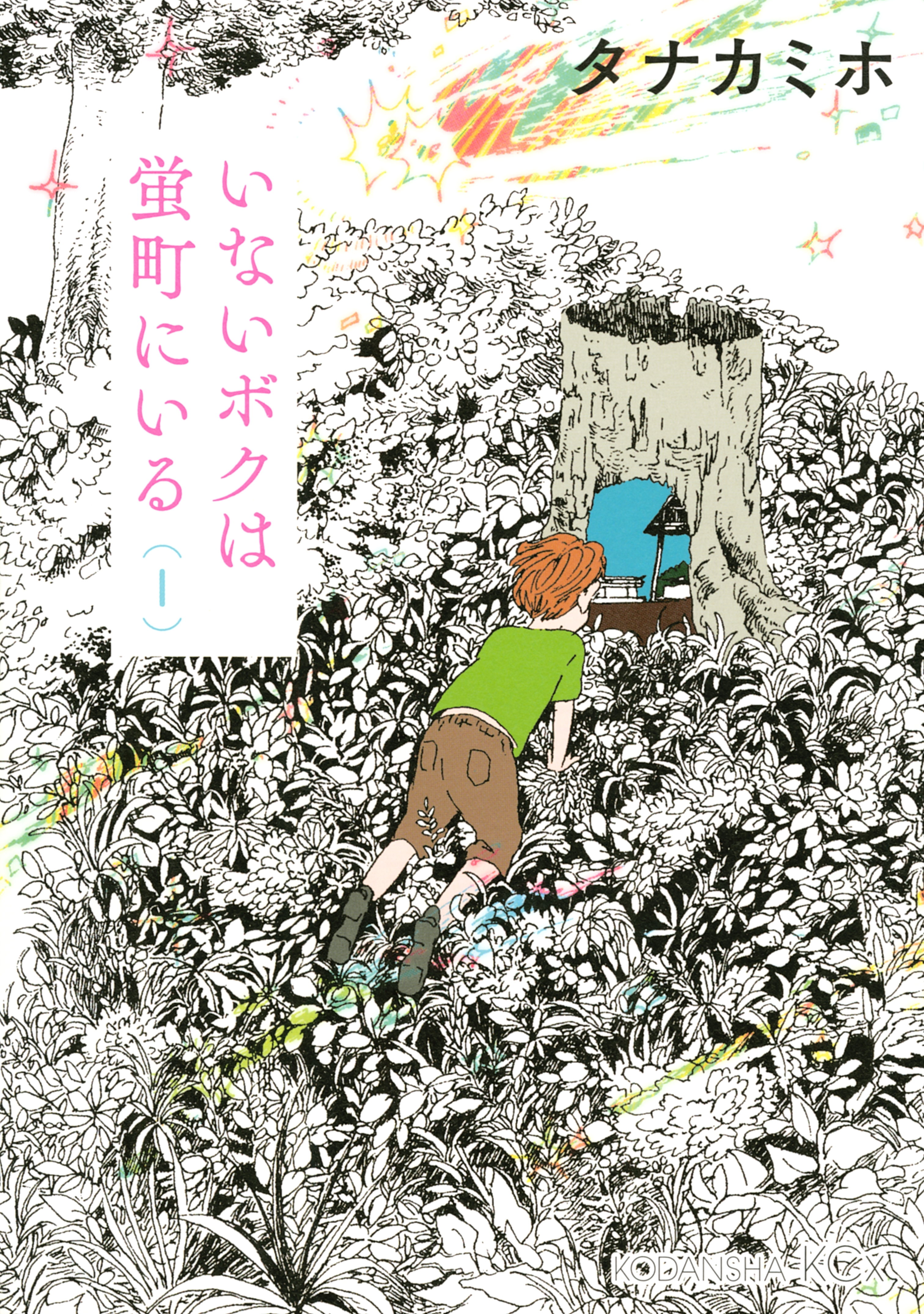 いないボクは蛍町にいる（１）