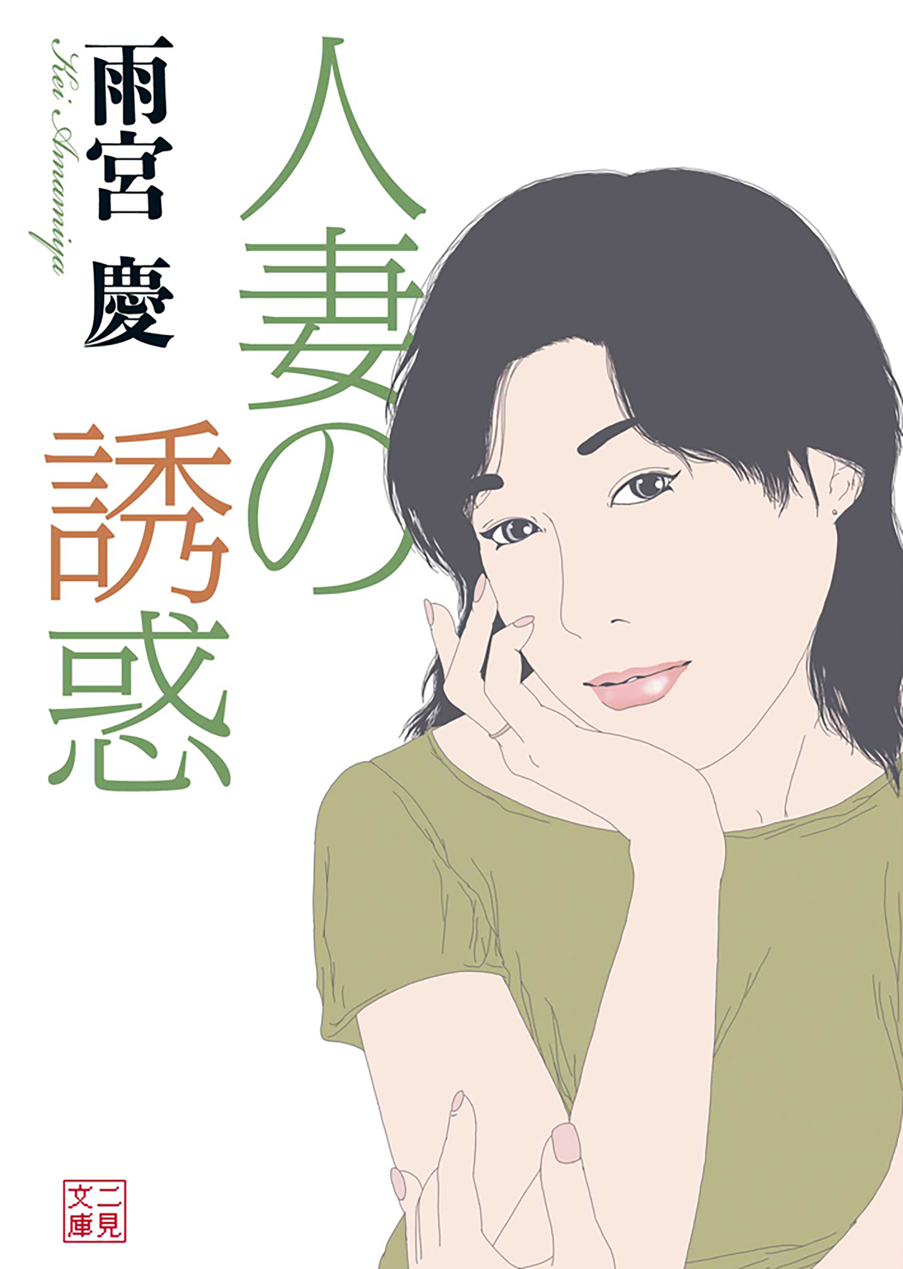 人妻の誘惑
