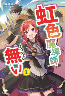 虹色魔導師は目立ちたく無い