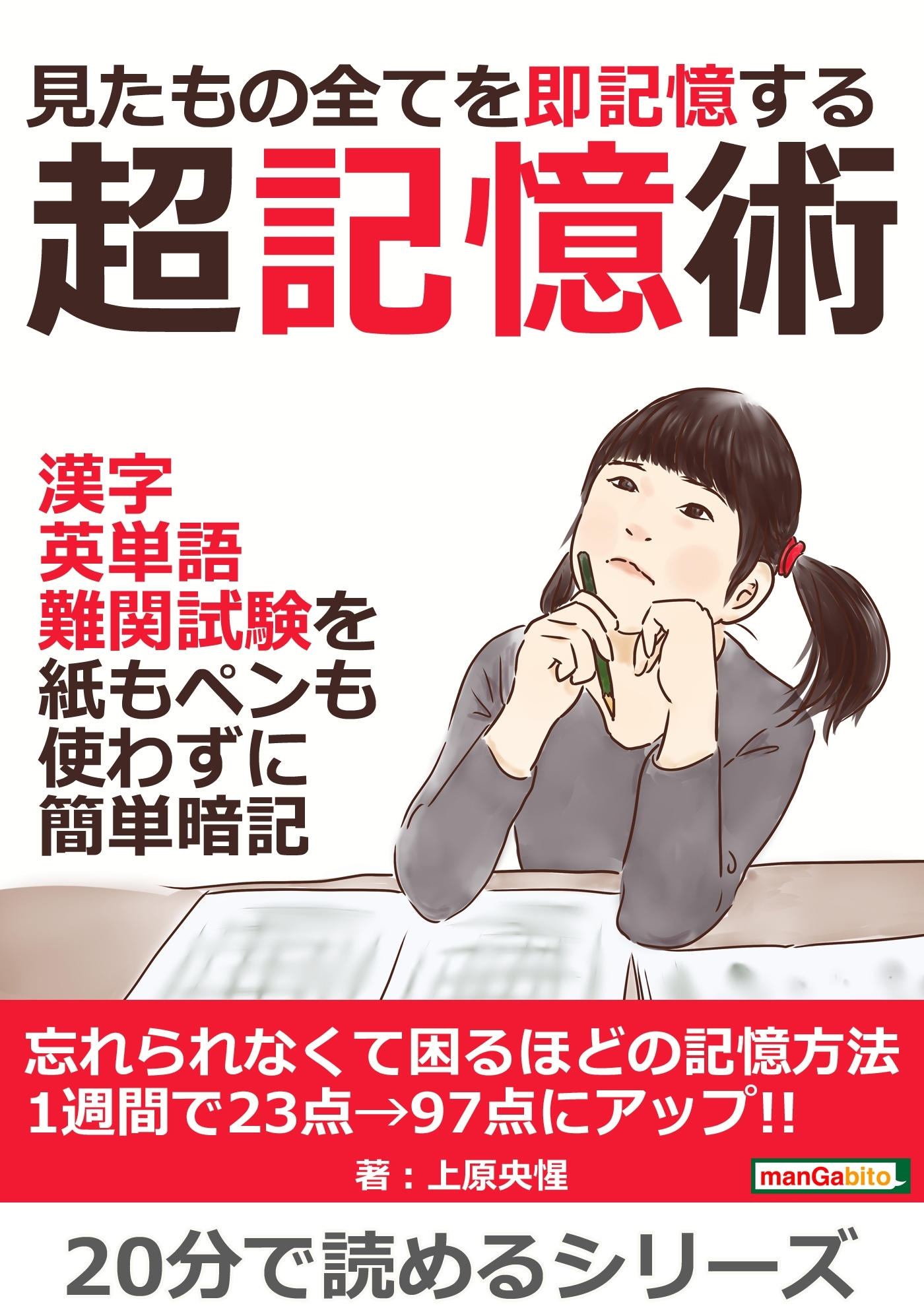 見たもの全てを即記憶する超記憶術。漢字、英単語、難関試験を紙もペンも使わずに簡単暗記。