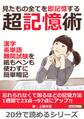 見たもの全てを即記憶する超記憶術。漢字、英単語、難関試験を紙もペンも使わずに簡単暗記。