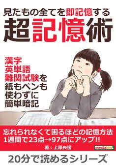 見たもの全てを即記憶する超記憶術。漢字、英単語、難関試験を紙もペンも使わずに簡単暗記。