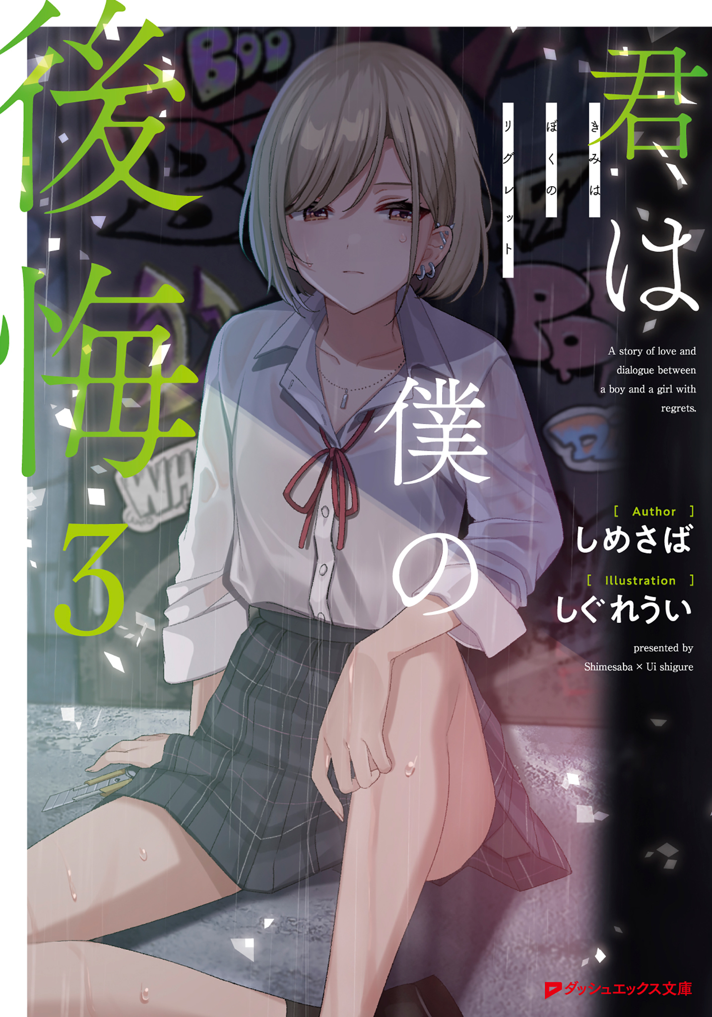 君は僕の後悔3巻(最新刊)|しめさば,しぐれうい|人気漫画を無料で試し読み・全巻お得に読むならAmebaマンガ