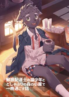 郵旅配達士の猫少年とどしゃぶりの森の小屋で一晩過ごす話