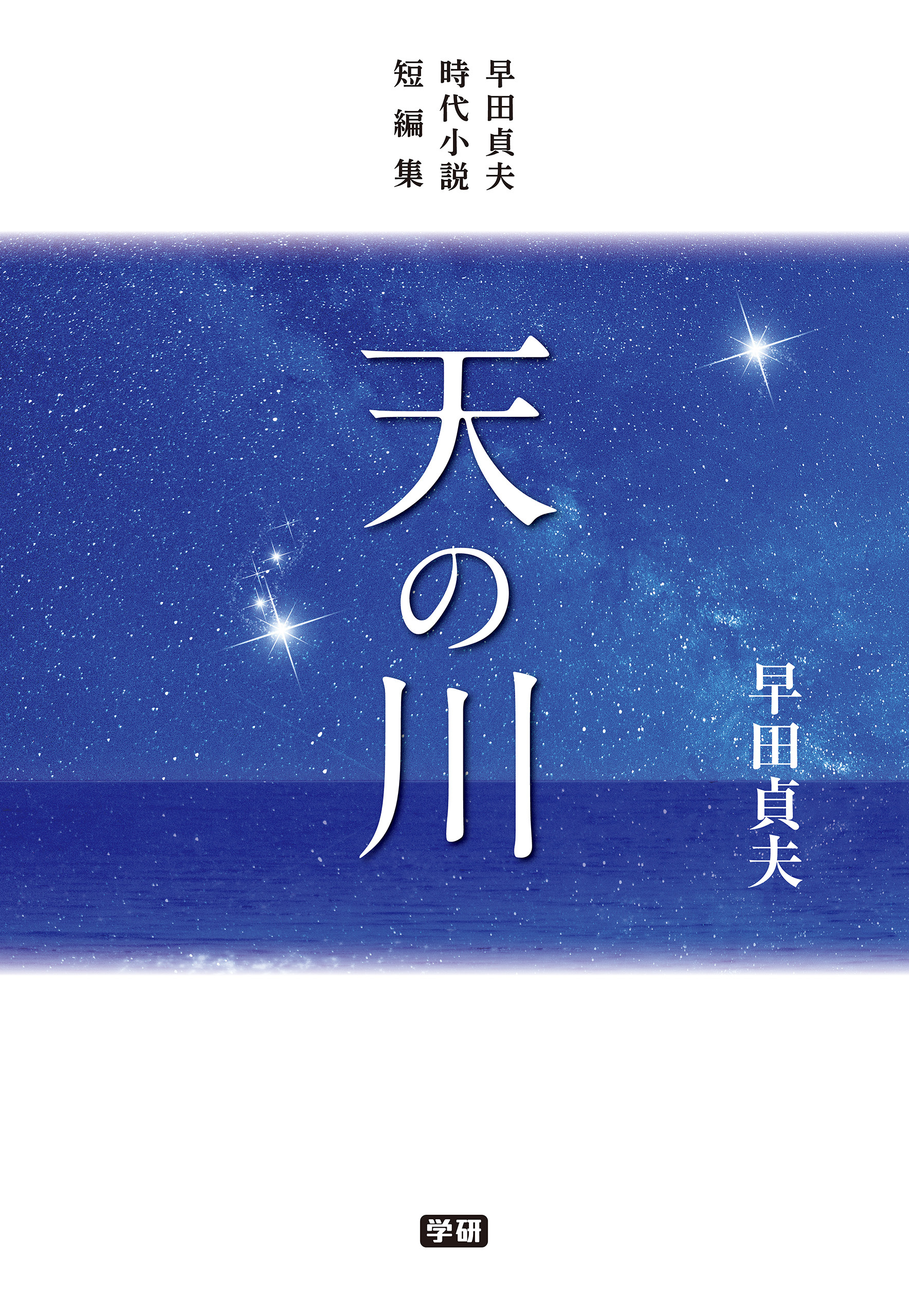 天の川 早田貞夫時代小説短編集