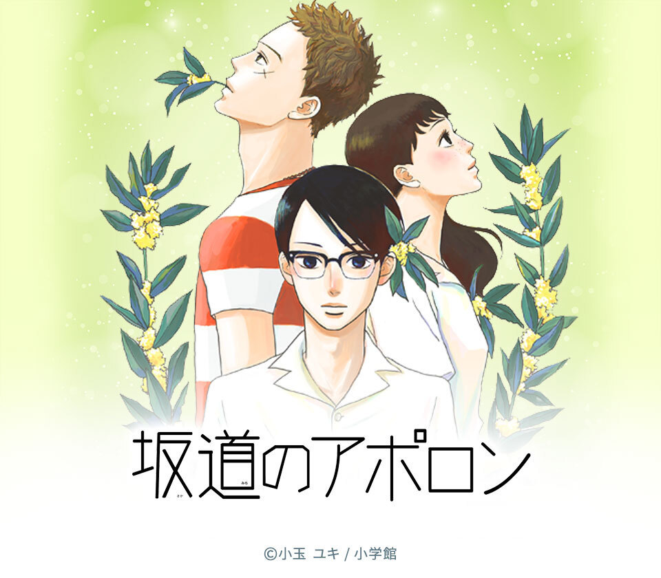 坂道のアポロン 3 Amebaマンガ 旧 読書のお時間です