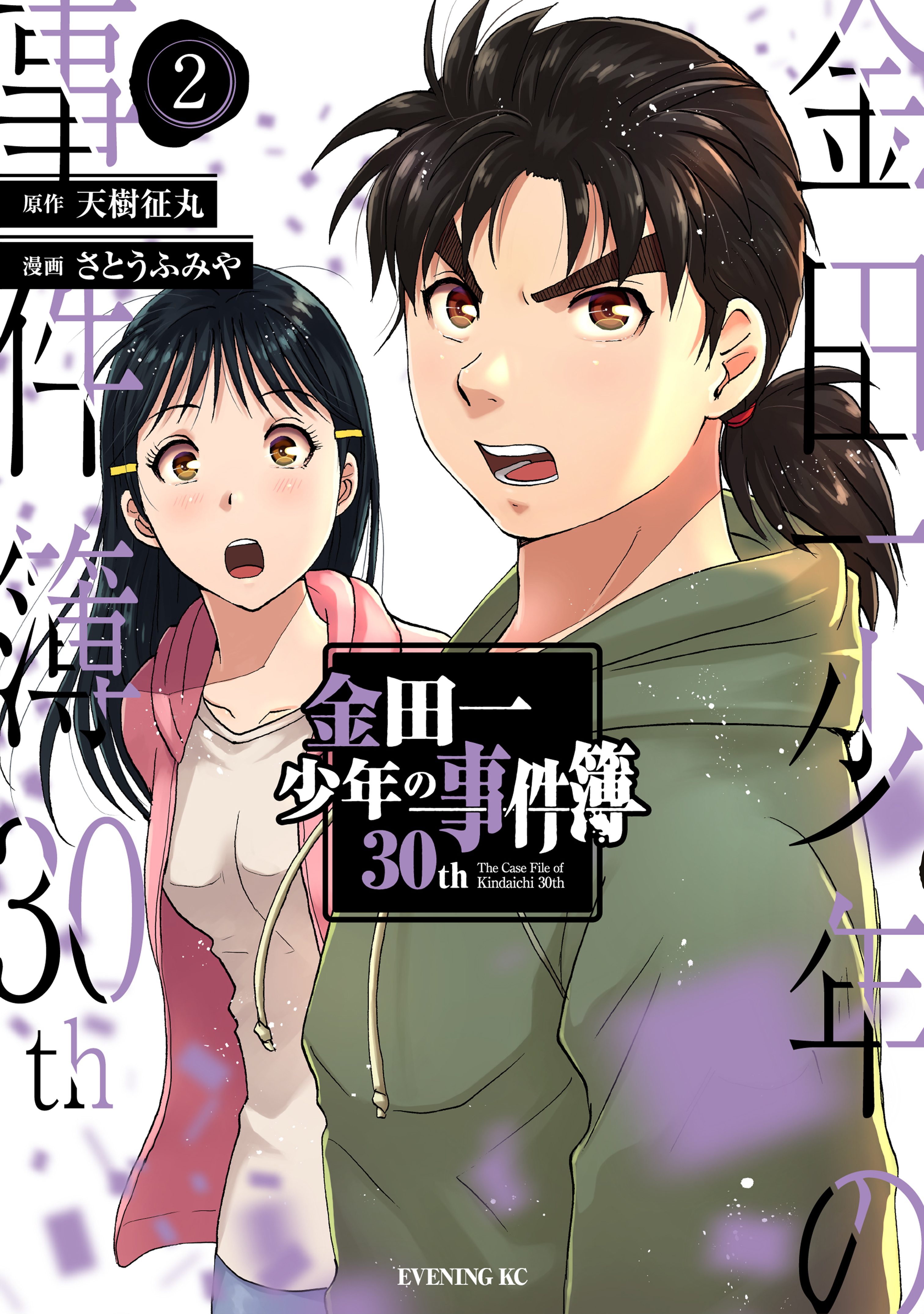 金田一少年の事件簿３０ｔｈ2巻|1冊分無料|天樹征丸,さとうふみや|人気漫画を無料で試し読み・全巻お得に読むならAmebaマンガ