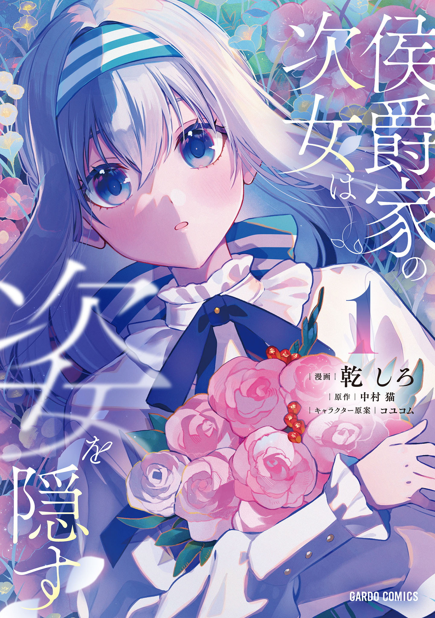 【期間限定　試し読み増量版】侯爵家の次女は姿を隠す 1
