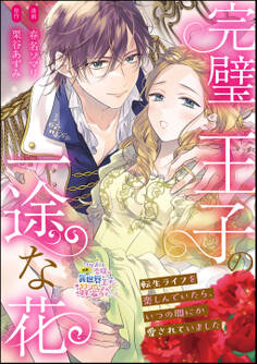 完璧王子の一途な花 転生ライフを楽しんでいたら、いつの間にか愛されていました(単話版)