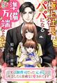 極上社長はパパになる準備万端なようです~実は御曹司だった元カレと再会したら容赦なく愛されてます~