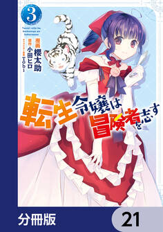 転生令嬢は冒険者を志す【分冊版】 21