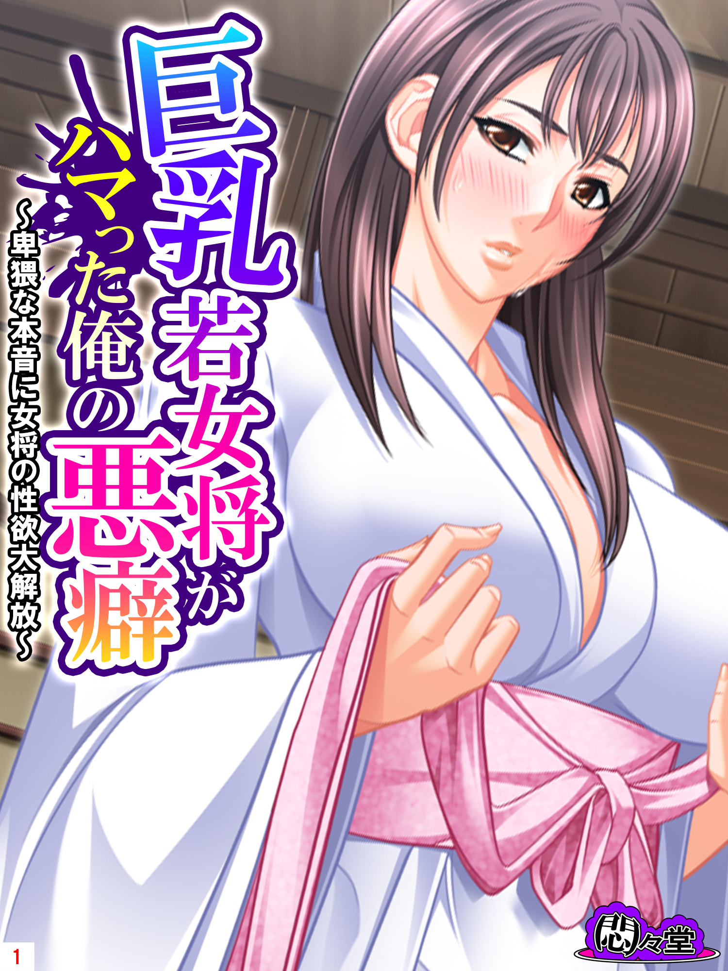 巨乳若女将がハマった俺の悪癖 ～卑猥な本音に女将の性欲大解放～　第１巻