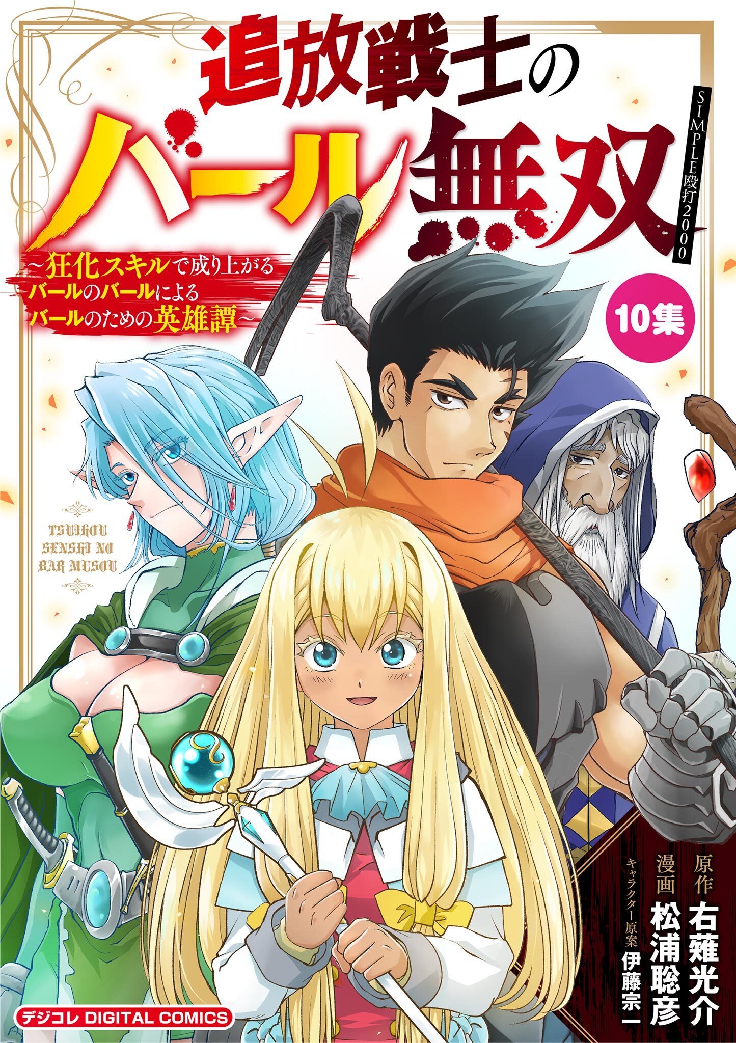 追放戦士のバール無双”SIMPLE殴打2000”～狂化スキルで成り上がるバールのバールによるバールのための英雄譚～ モバMAN　DIGITAL　COMICS 10